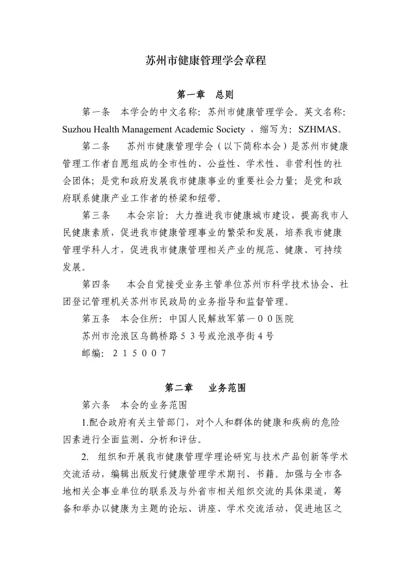 苏州市健康管理学会章程.doc_第1页