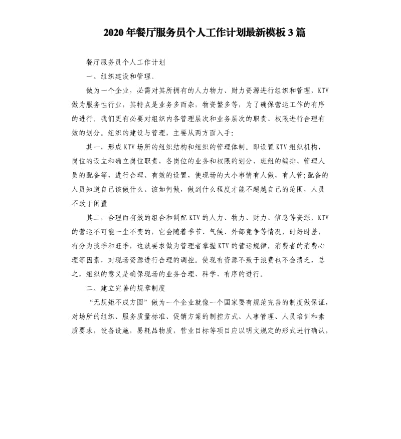 2020年餐厅服务员个人工作计划模板3篇.docx_第1页