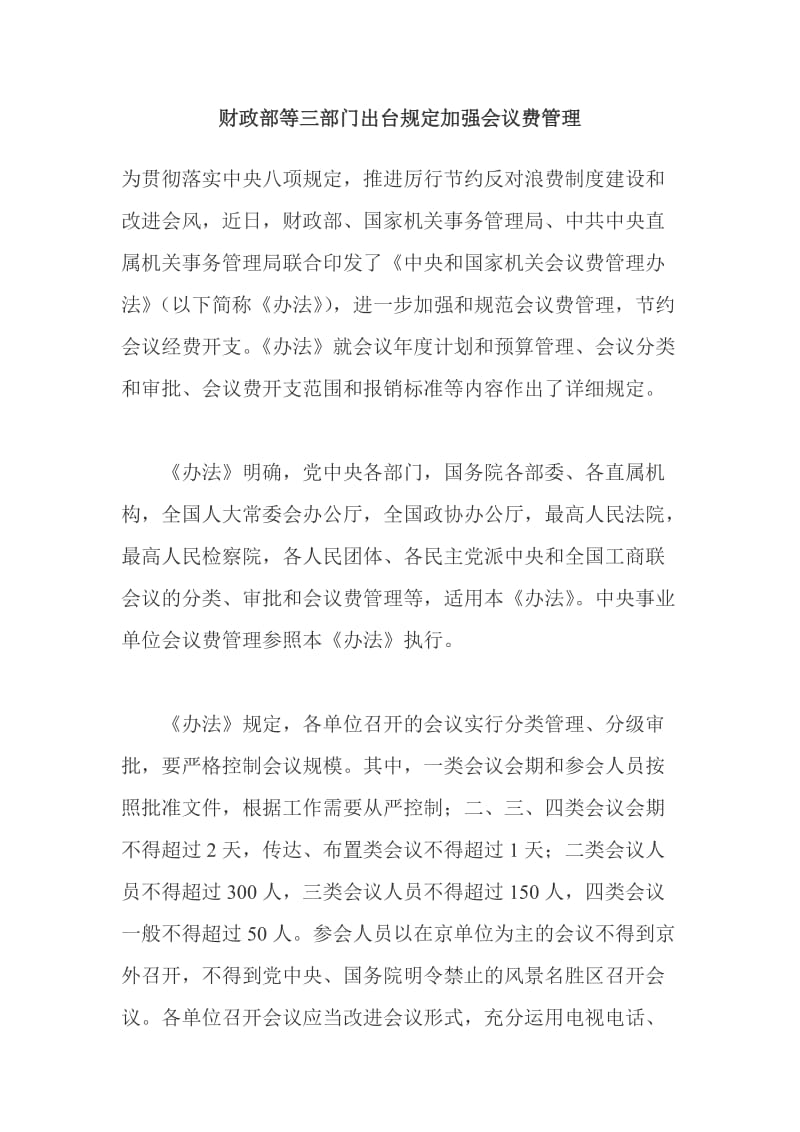 财政部等三部门出台规定加强会议费管理.doc_第1页