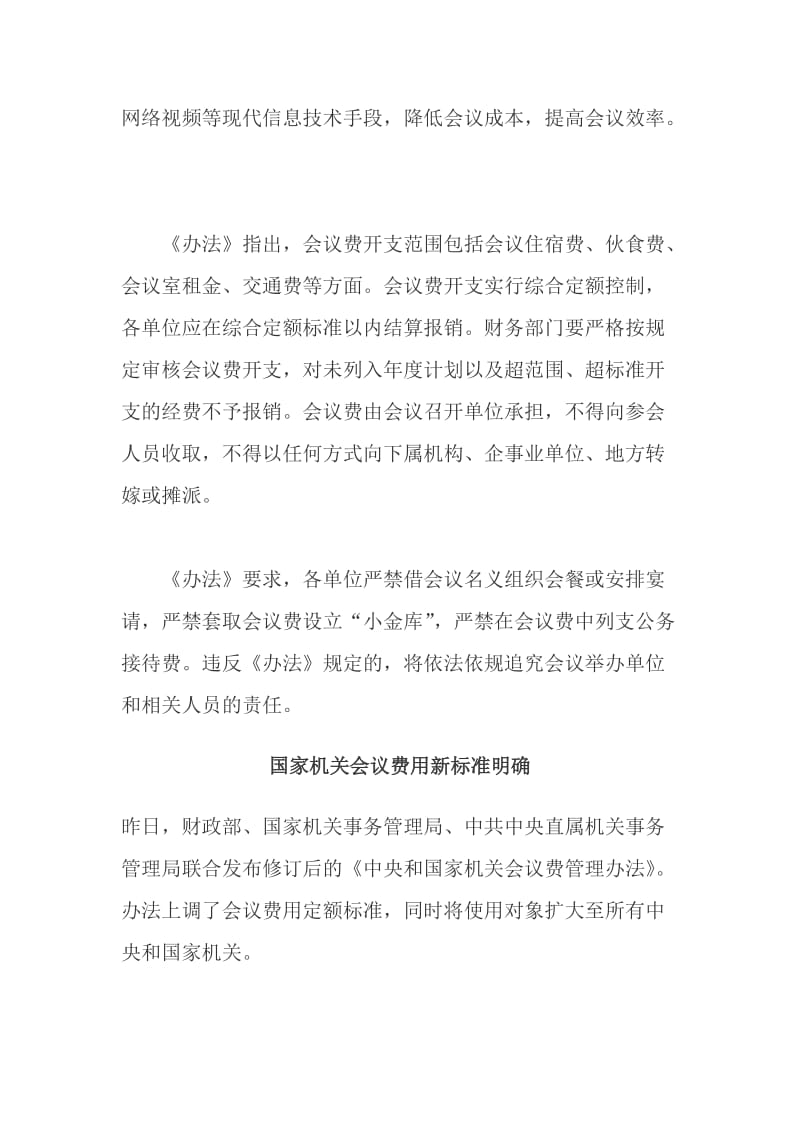 财政部等三部门出台规定加强会议费管理.doc_第2页