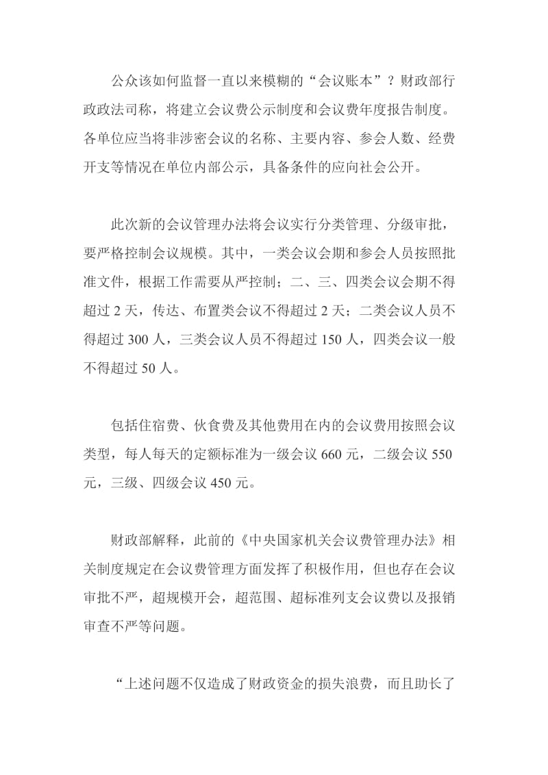 财政部等三部门出台规定加强会议费管理.doc_第3页