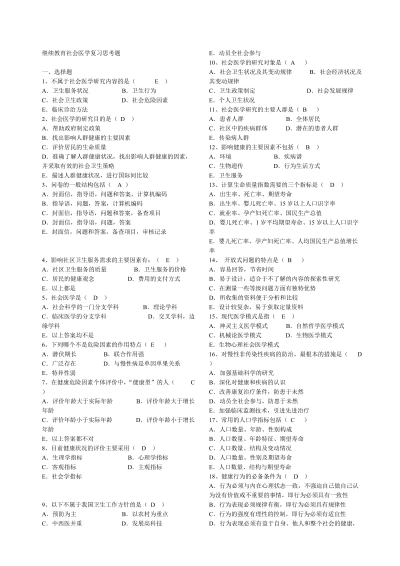 护理学规范华培训考试资料-社会医学题.doc_第1页