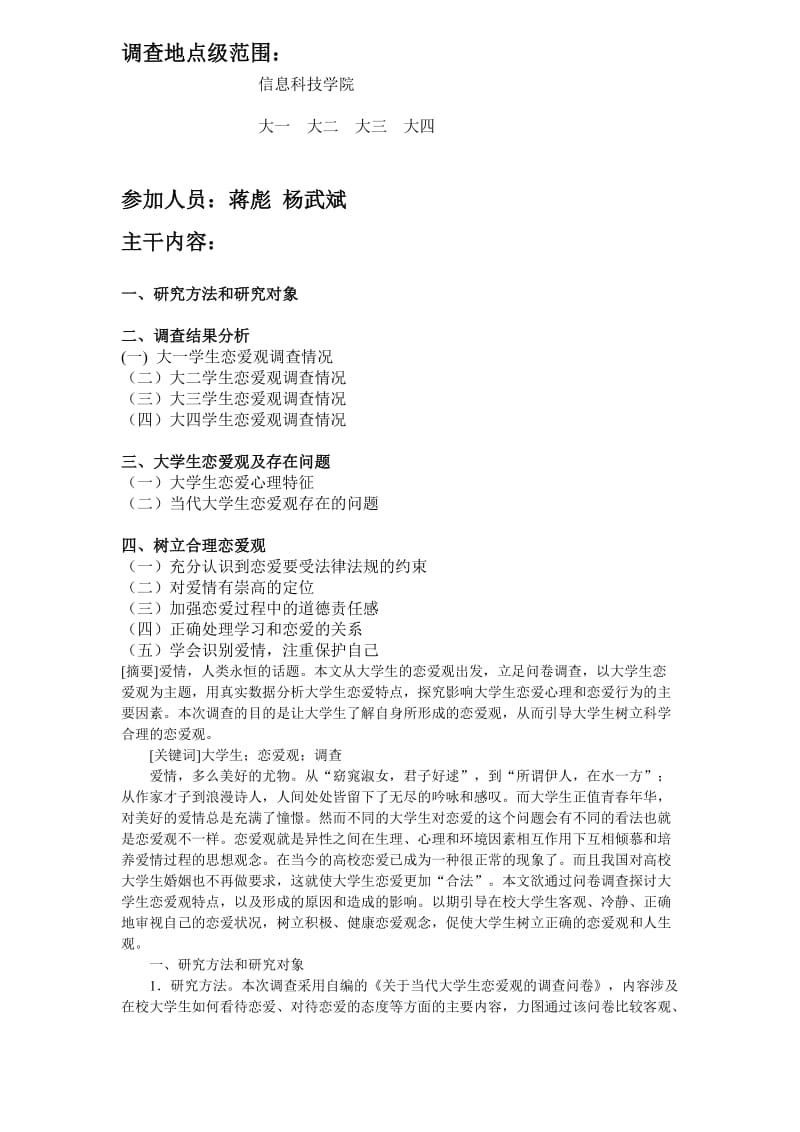 当代大学生恋爱观调查报告(论文).doc_第2页