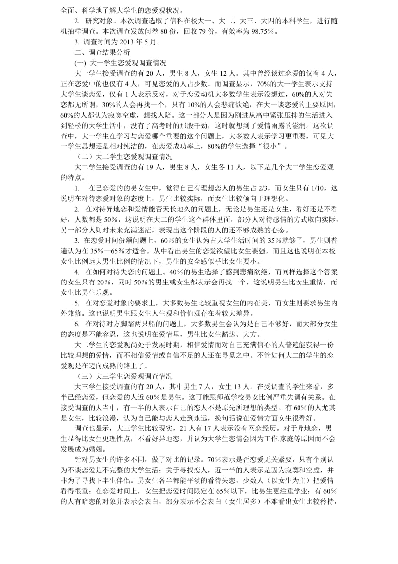 当代大学生恋爱观调查报告(论文).doc_第3页