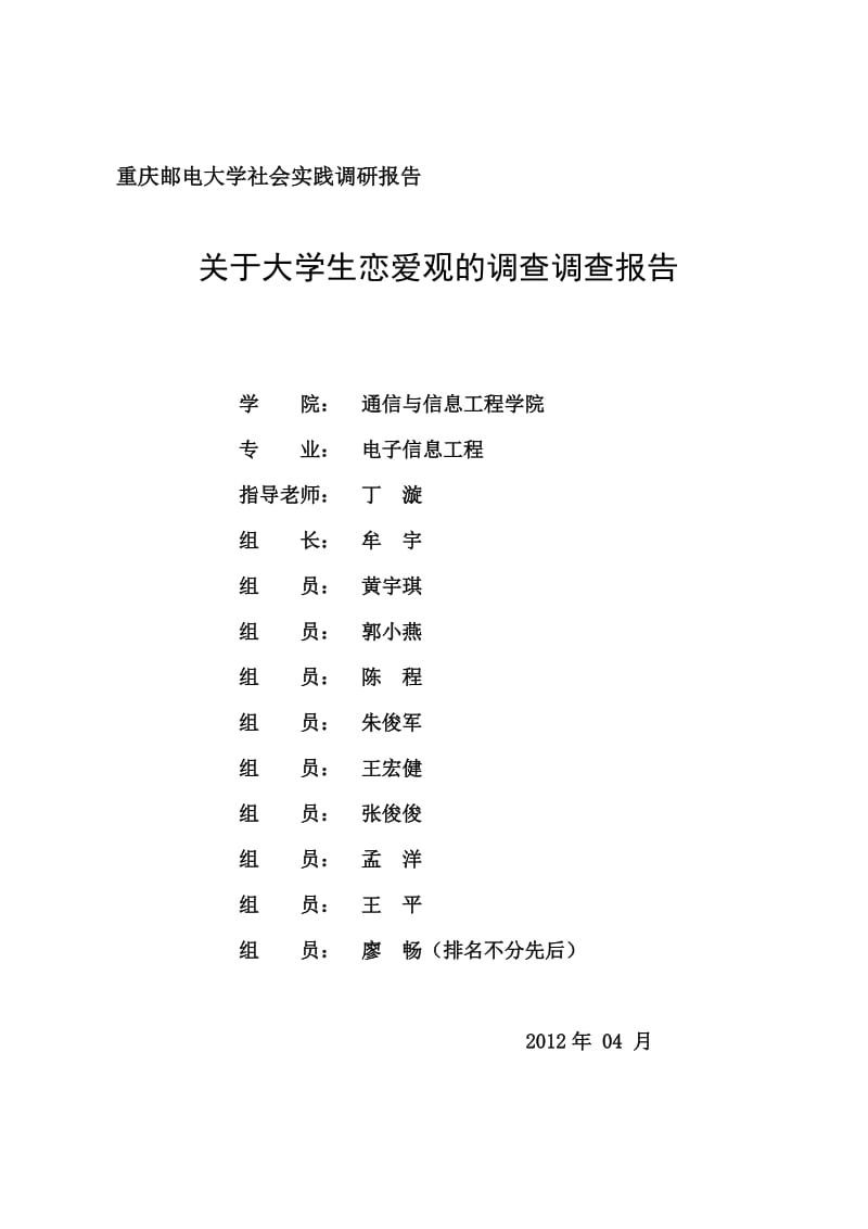 大学生恋爱观调查报告(牟宇组).doc_第1页