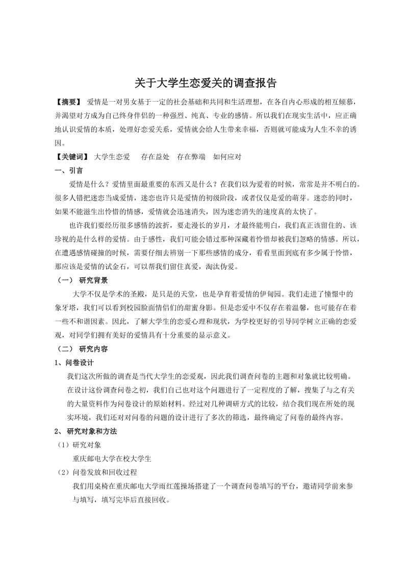 大学生恋爱观调查报告(牟宇组).doc_第2页