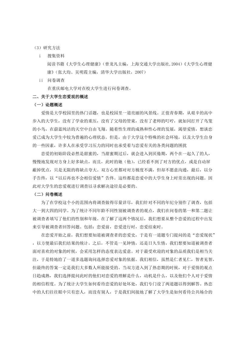 大学生恋爱观调查报告(牟宇组).doc_第3页