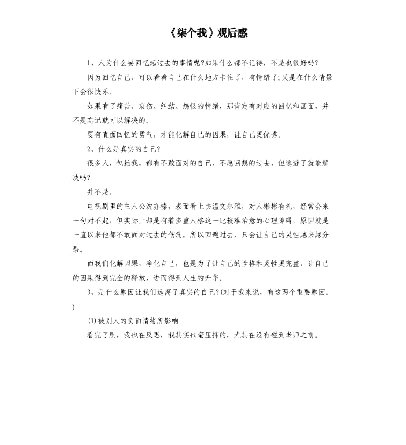 《柒个我》观后感.docx_第1页