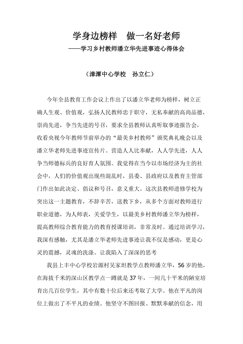 学习乡村教师潘立华事迹心得体会.doc_第1页