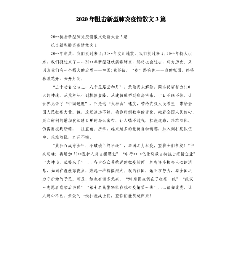 2020年阻击新型肺炎疫情散文3篇.docx_第1页