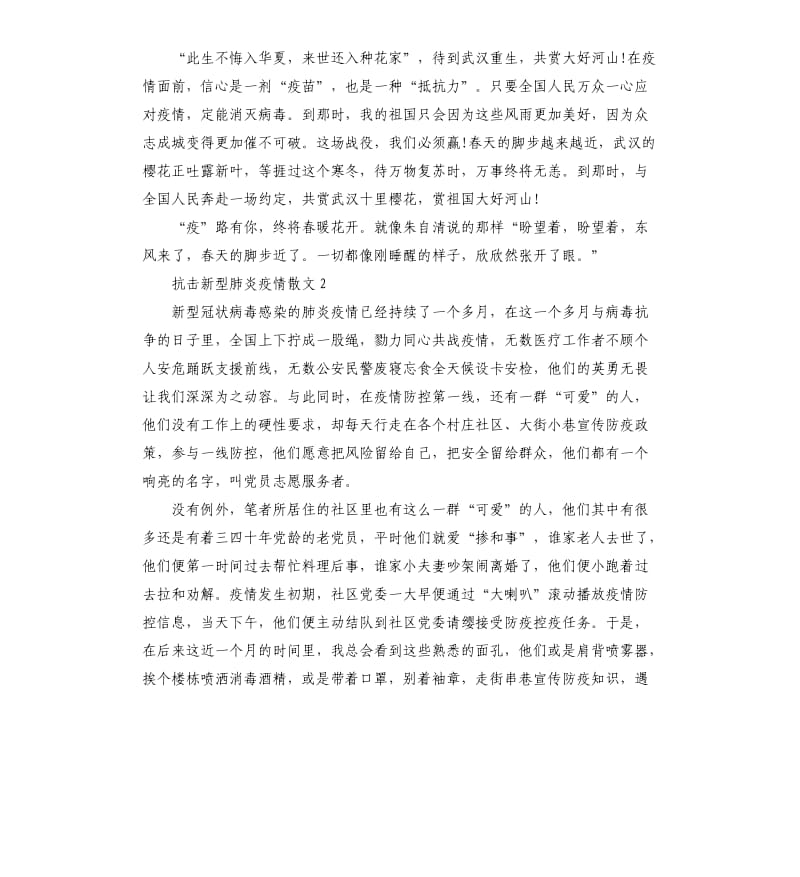 2020年阻击新型肺炎疫情散文3篇.docx_第2页