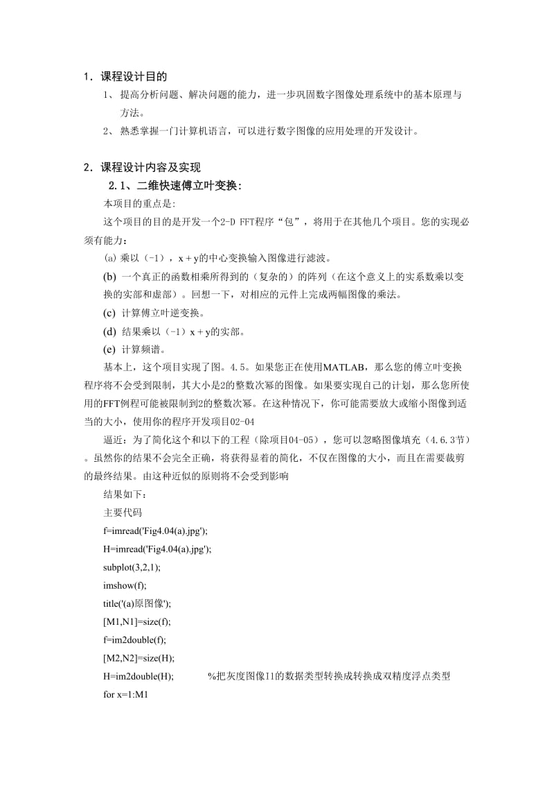 《数字图像处理》课程设计报告.doc_第1页