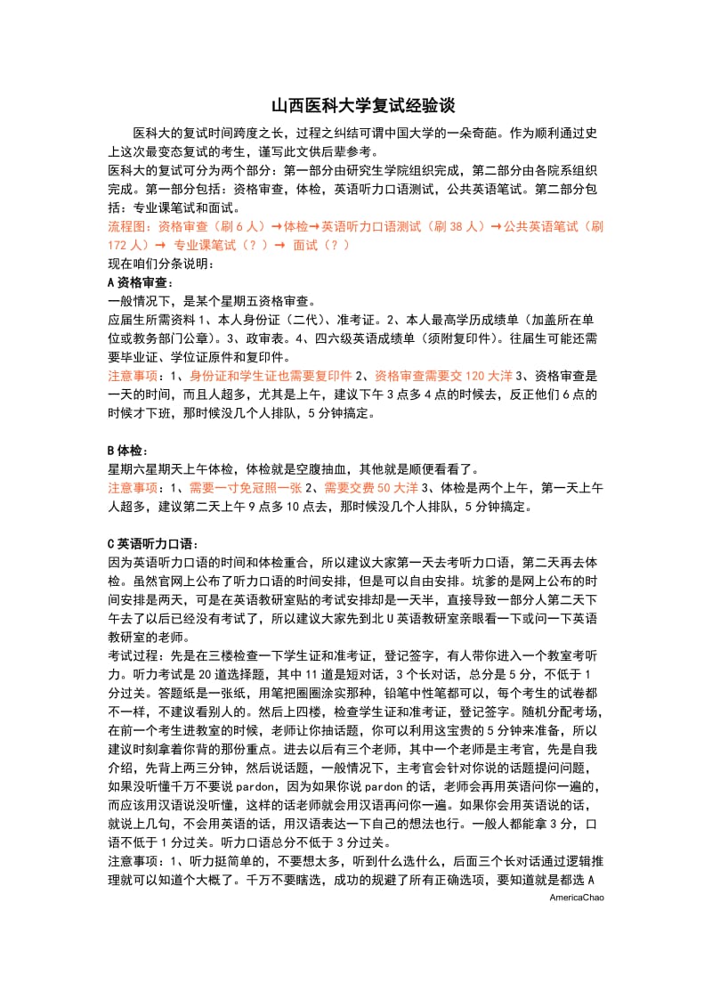 山西医科大学研究生复试经验谈.doc_第1页