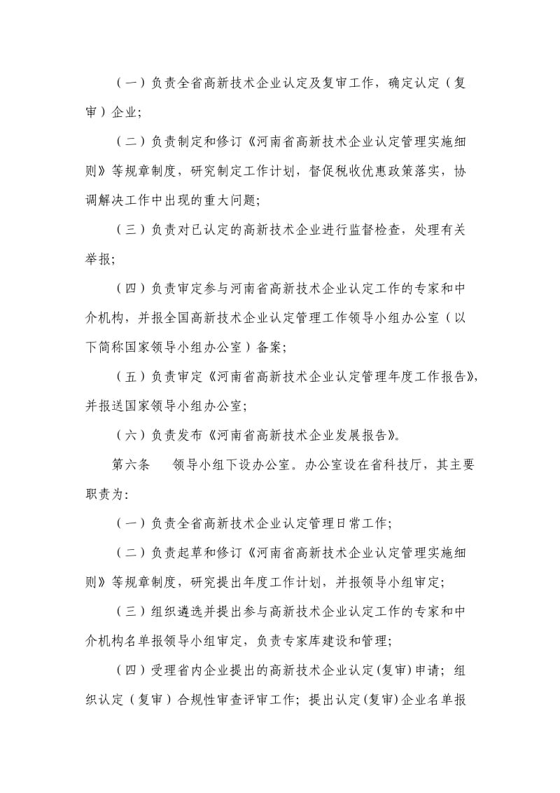 河南省高新技术企业认定管理实施细则.doc_第2页