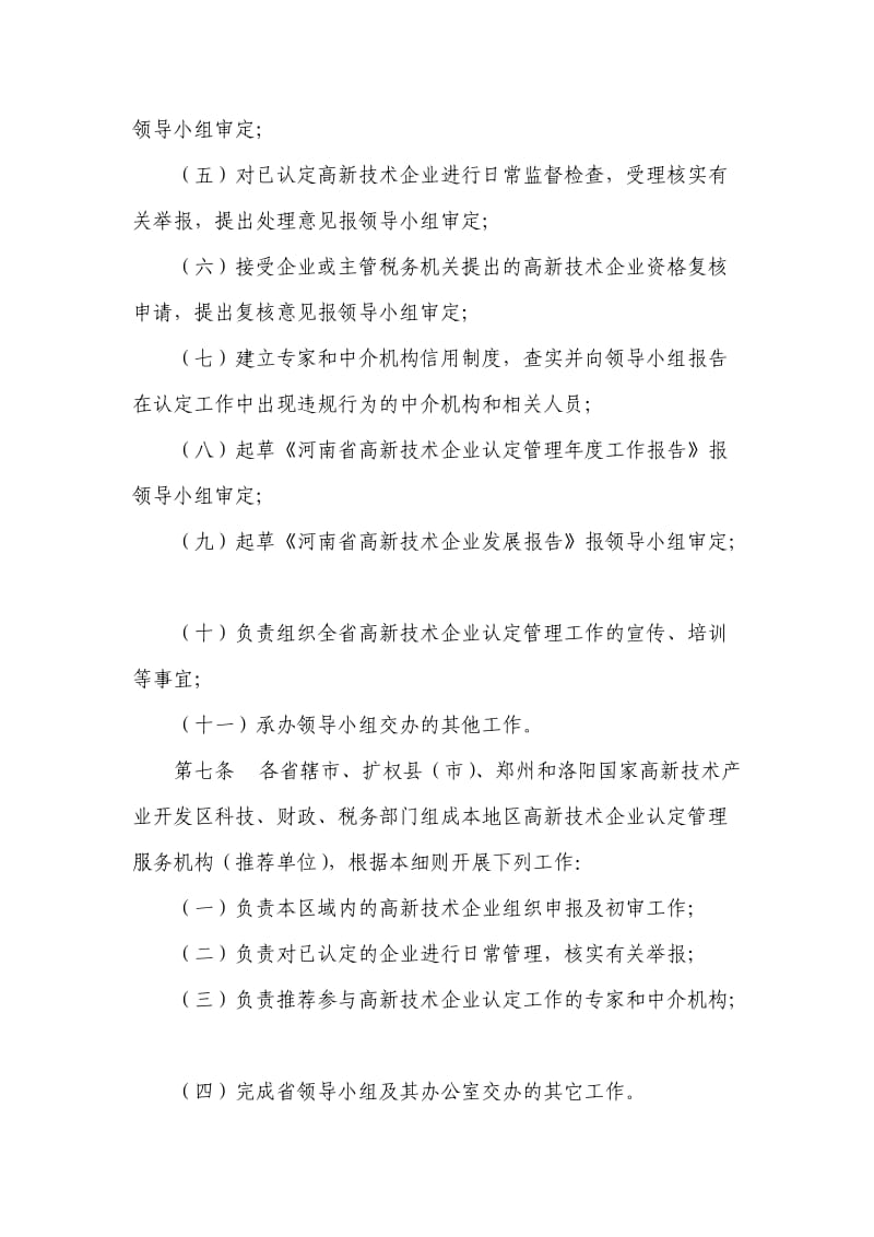 河南省高新技术企业认定管理实施细则.doc_第3页