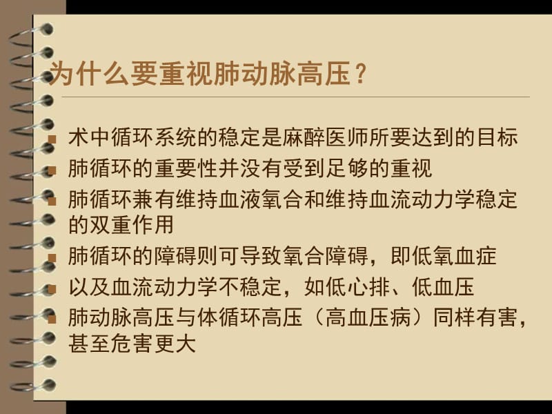 肺动脉高压病人的麻醉处理.ppt_第3页