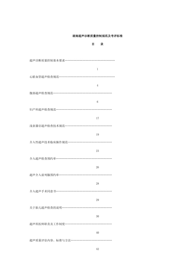 超声诊断质量控制规范及考评标准.doc_第1页