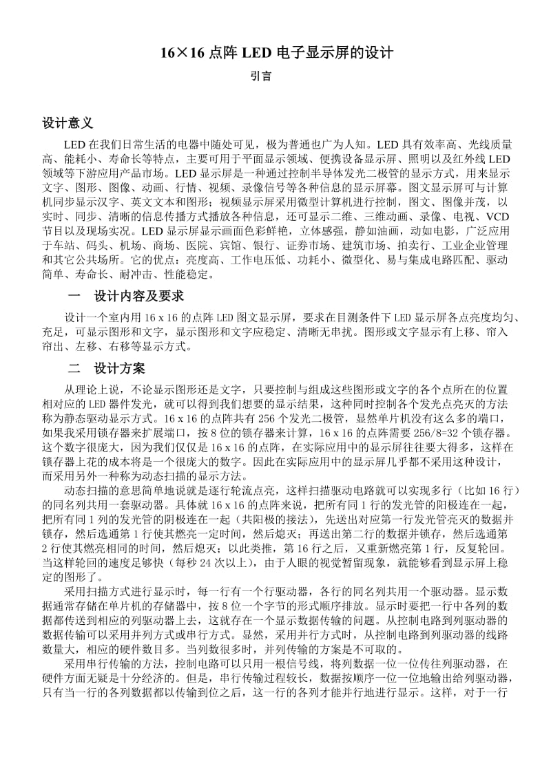 单片机点阵课程设计报告.doc_第2页