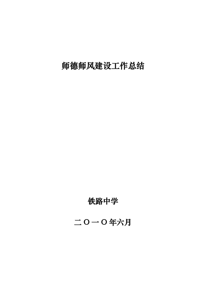 2010年铁路中学师德师风师风建设工作总结.doc_第1页