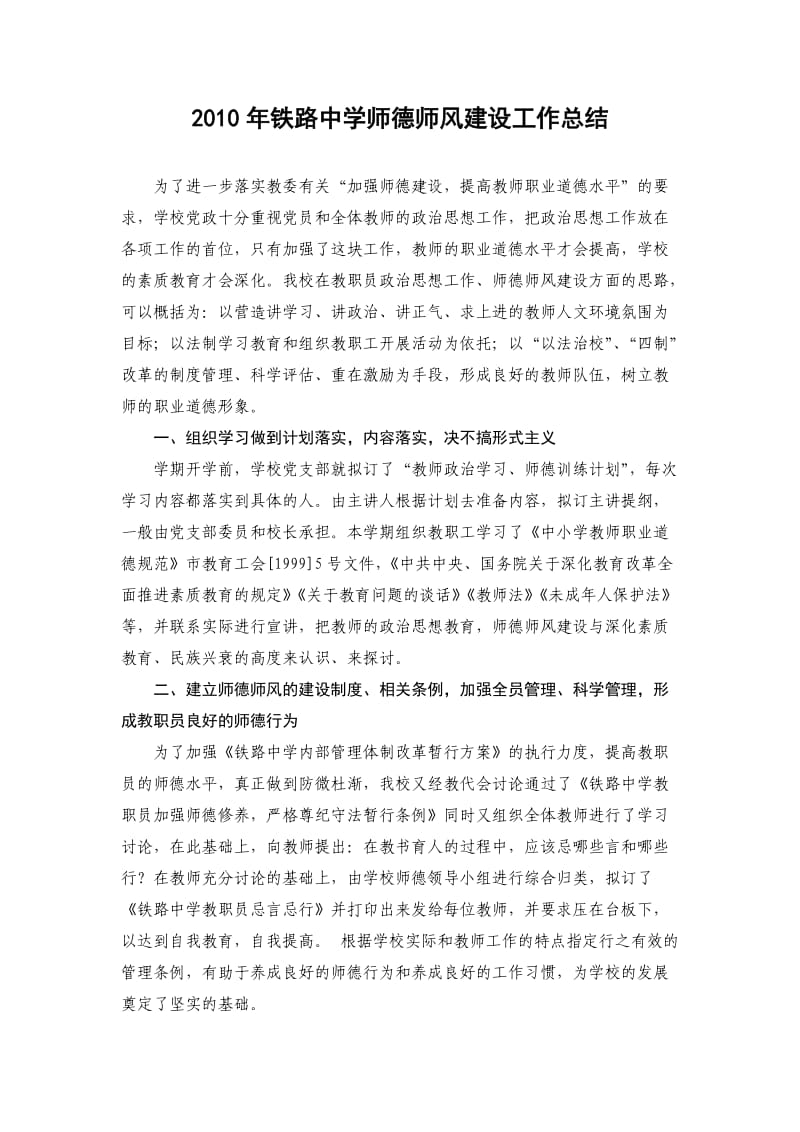 2010年铁路中学师德师风师风建设工作总结.doc_第2页