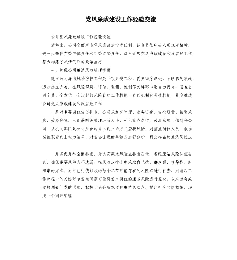 党风廉政建设工作经验交流.docx_第1页