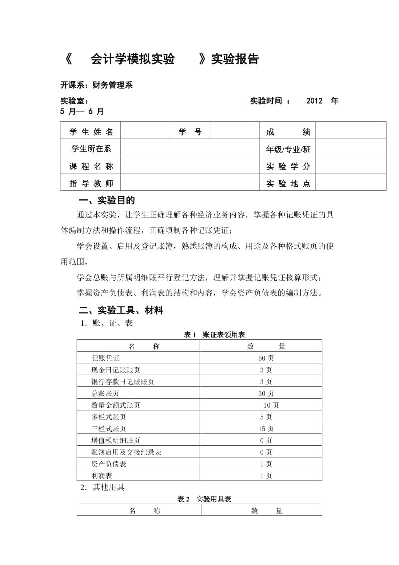 会计模拟实验报告.doc_第1页