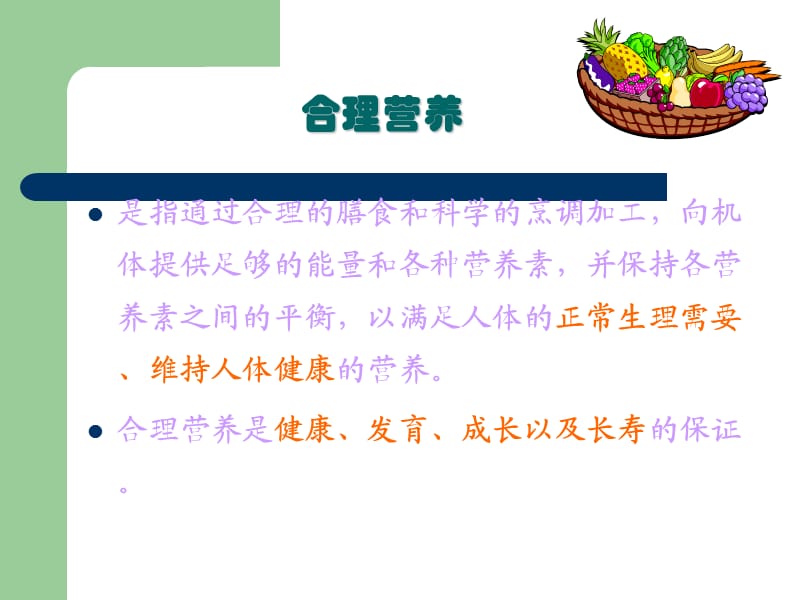 膳食结构与合理营养.ppt_第2页