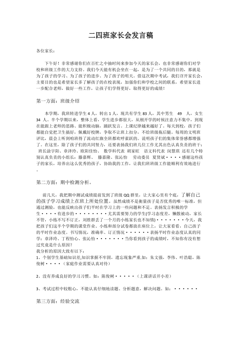 二四班家长会发言稿.docx_第1页