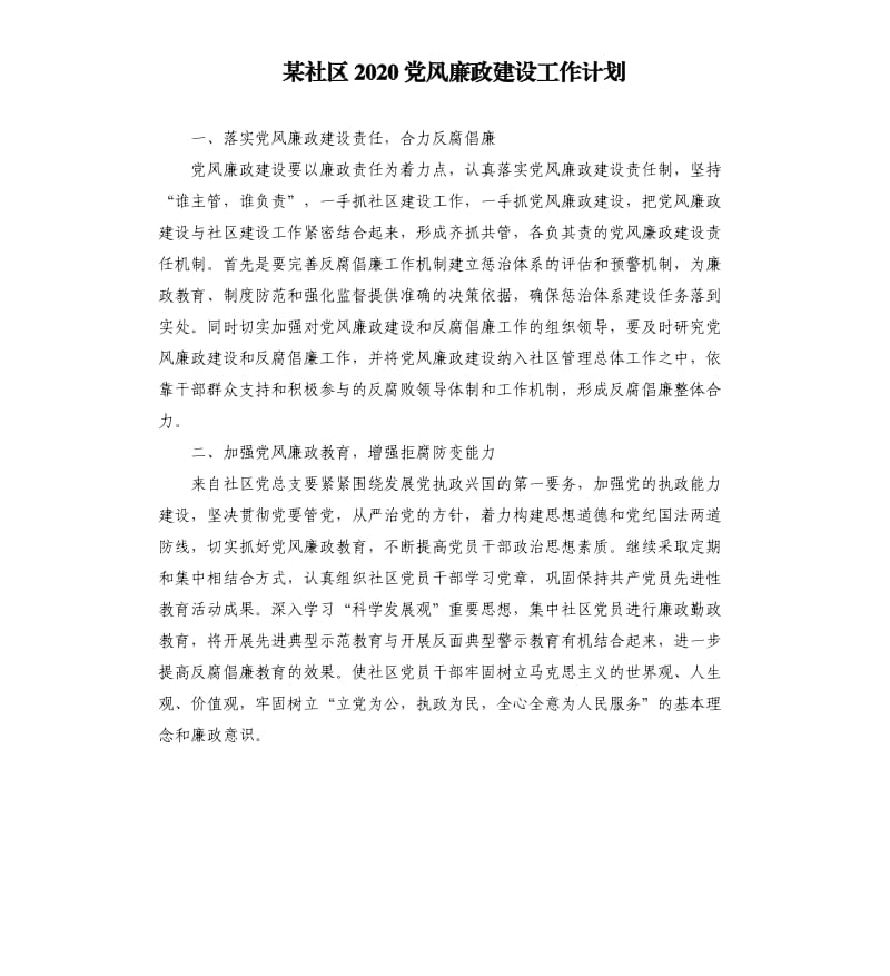 某社区2020党风廉政建设工作计划.docx_第1页