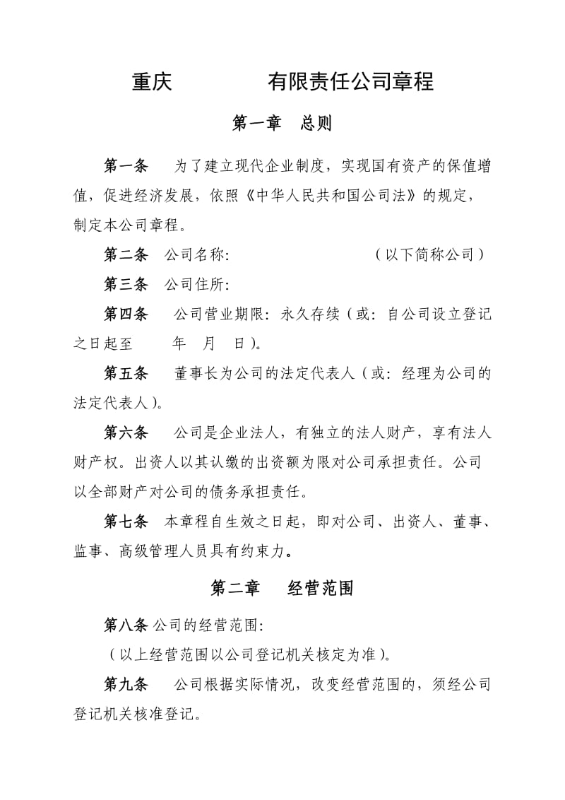 重庆有限责任公司章程.doc_第1页