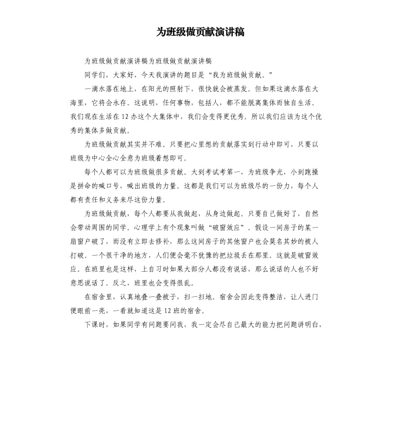 为班级做贡献演讲稿.docx_第1页