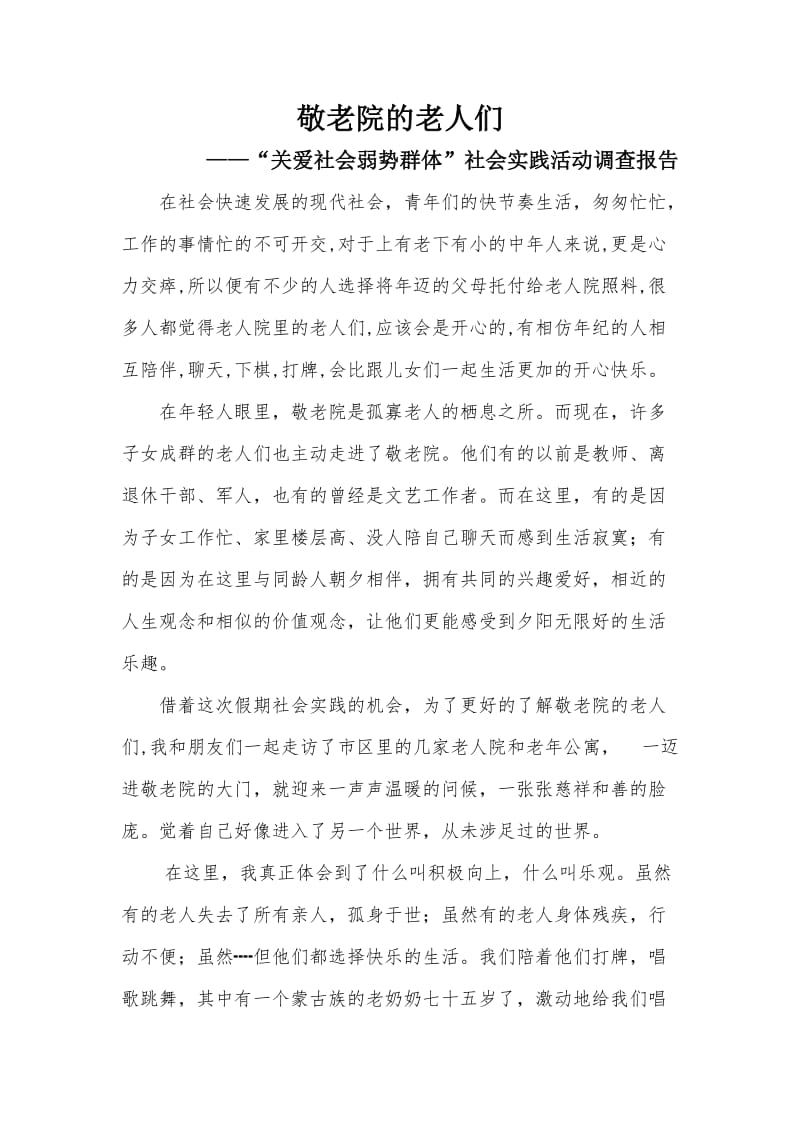 关爱社会弱势群体-社会实践活动调查报告.doc_第1页