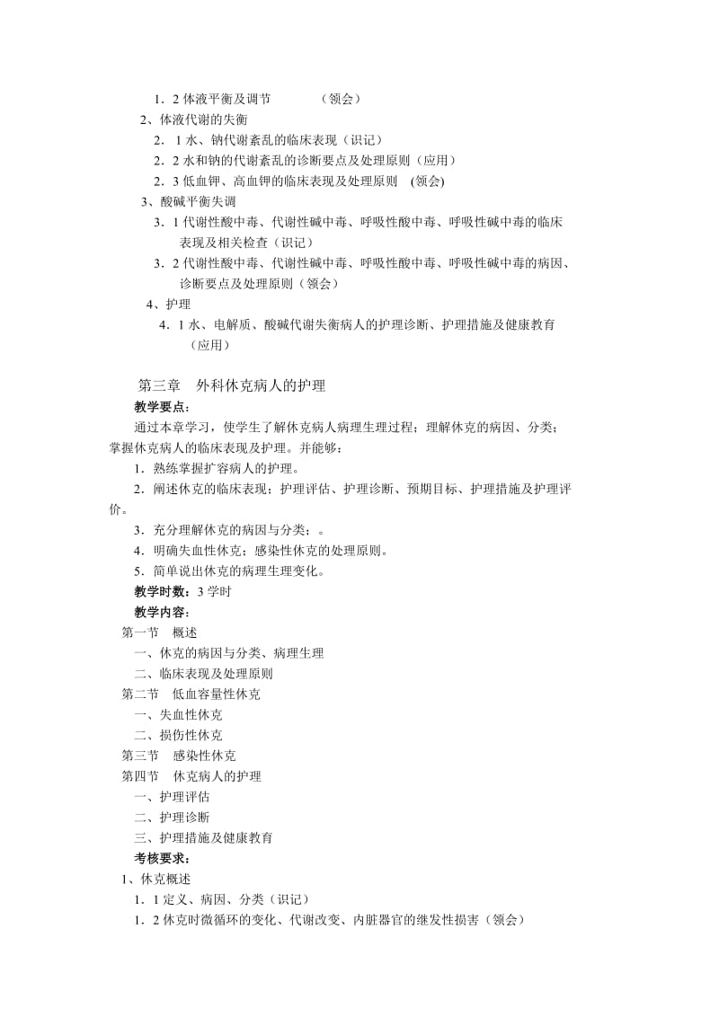 外科护理学课程教学大纲81.doc_第3页