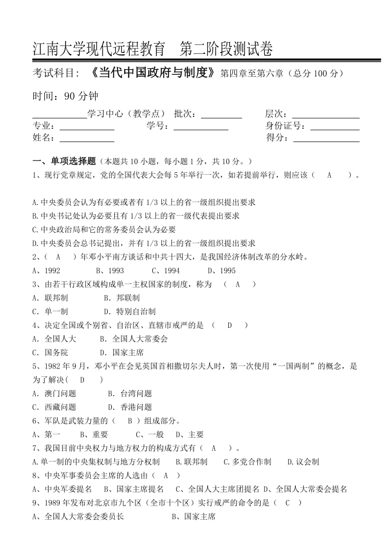 当代中国政府与制度第2阶段测试题2a(标准答案)江南大学.doc_第1页