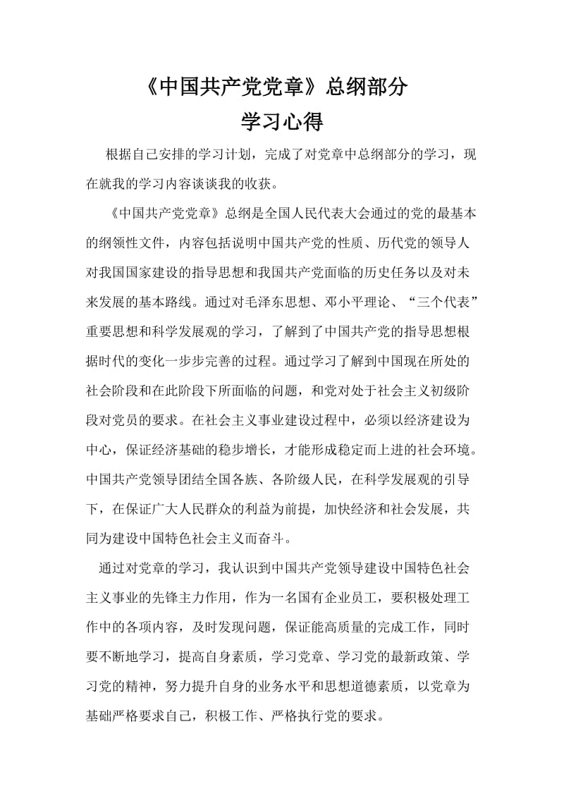 党章总章学习总结.docx_第1页