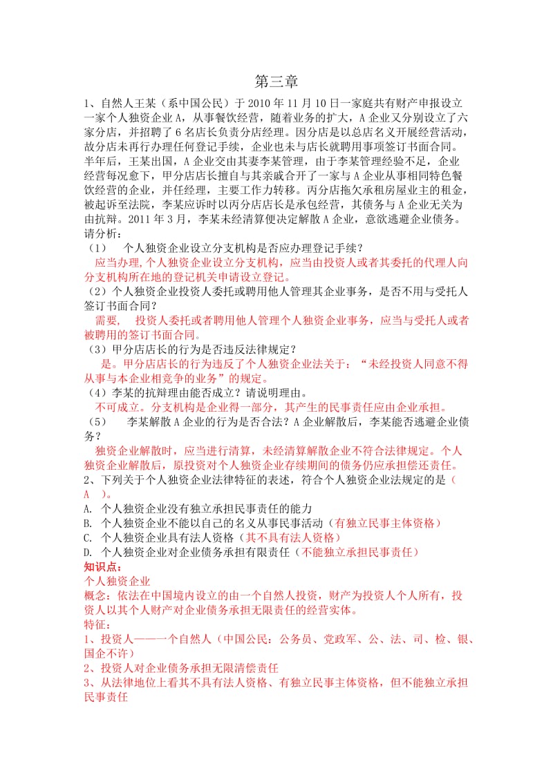 经济法第三章总结.doc_第1页