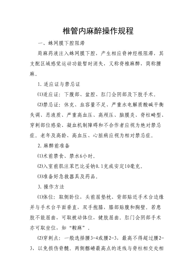 椎管内麻醉操作规程.docx_第1页