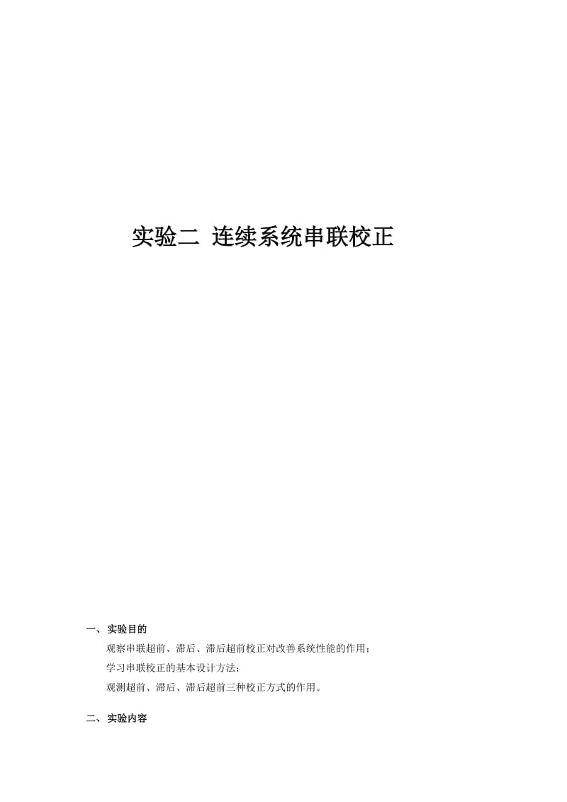 自控实验报告-连续系统串联校正.docx_第1页