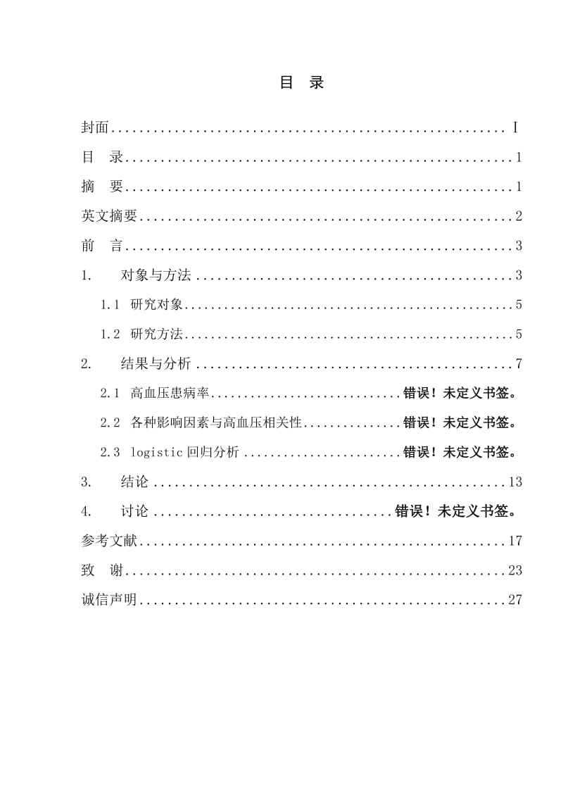 医学本科毕业论文-高血压犯病及其因素影响分析.doc_第2页