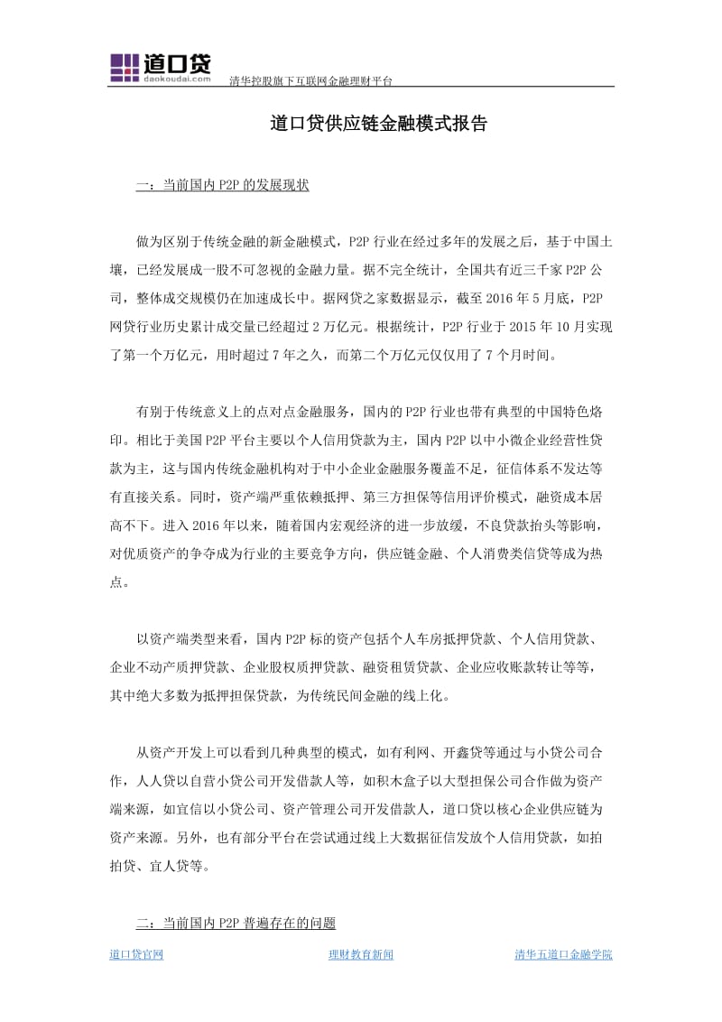 道口贷供应链金融模式报告(0728).docx_第1页