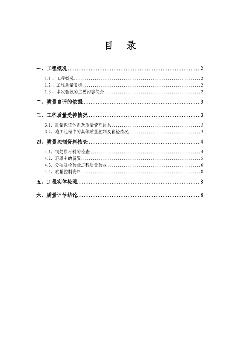 主体结构分部工程自评报告.doc_第1页