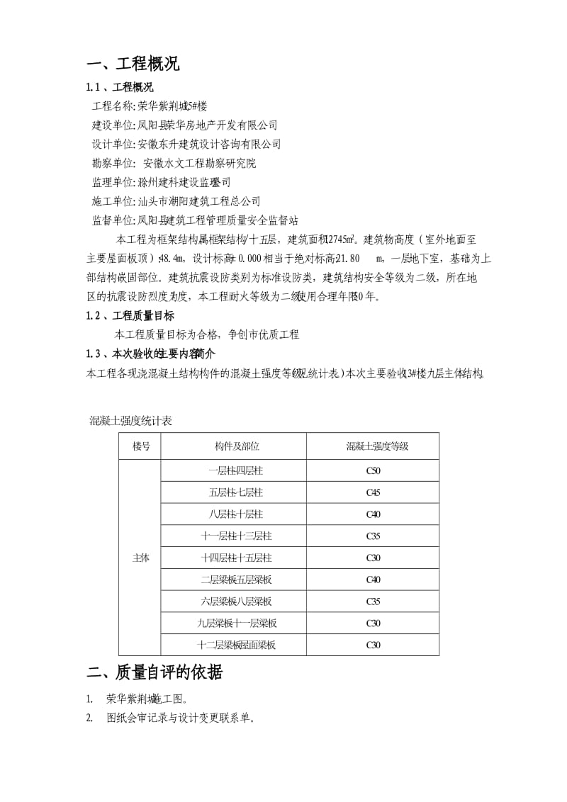 主体结构分部工程自评报告.doc_第2页