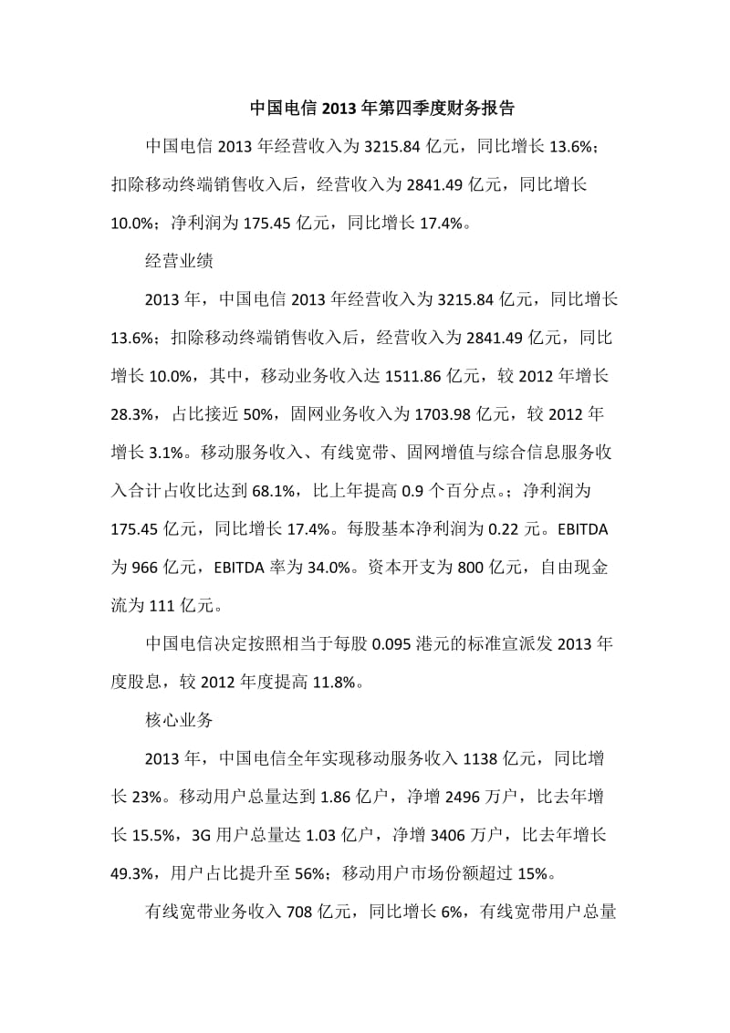 中国电信2013年第四季度财务报告.docx_第1页