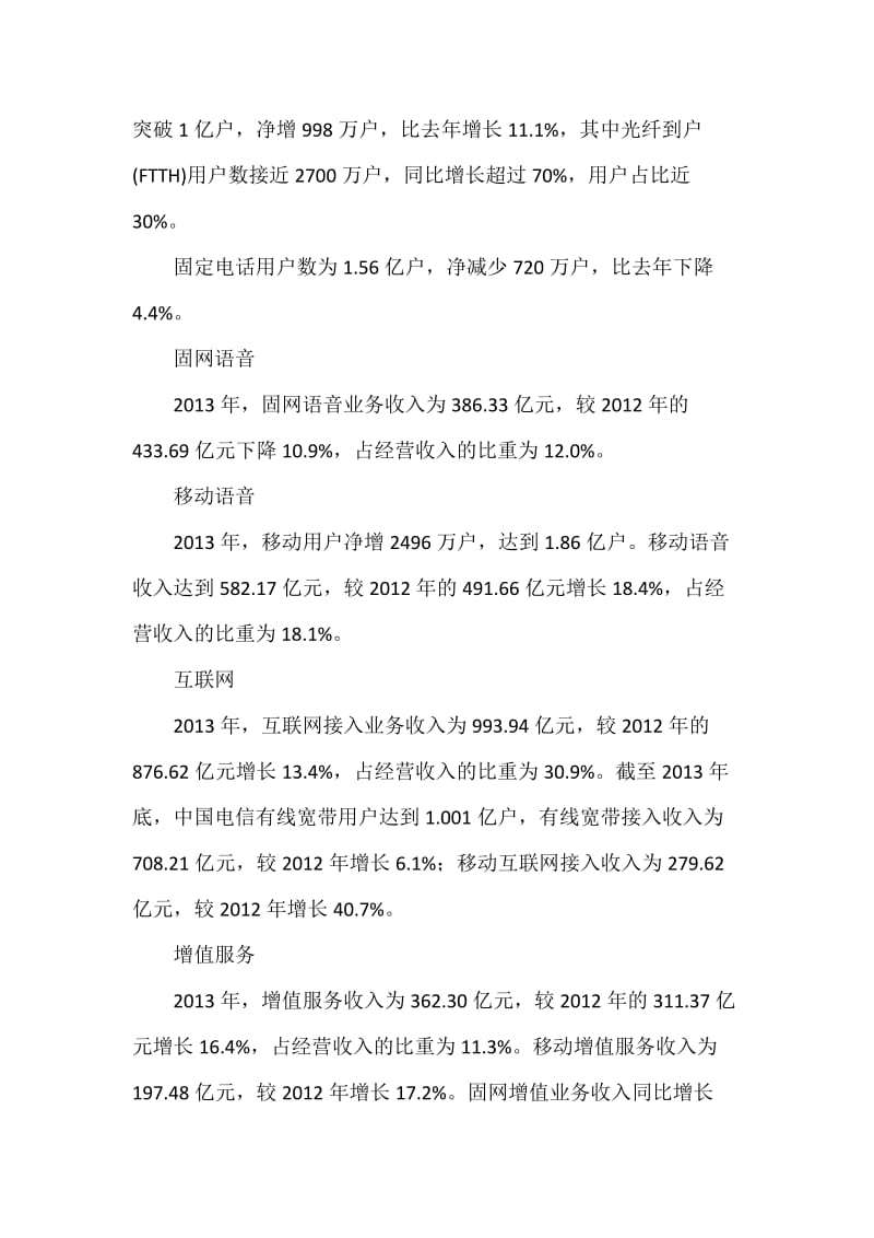 中国电信2013年第四季度财务报告.docx_第2页