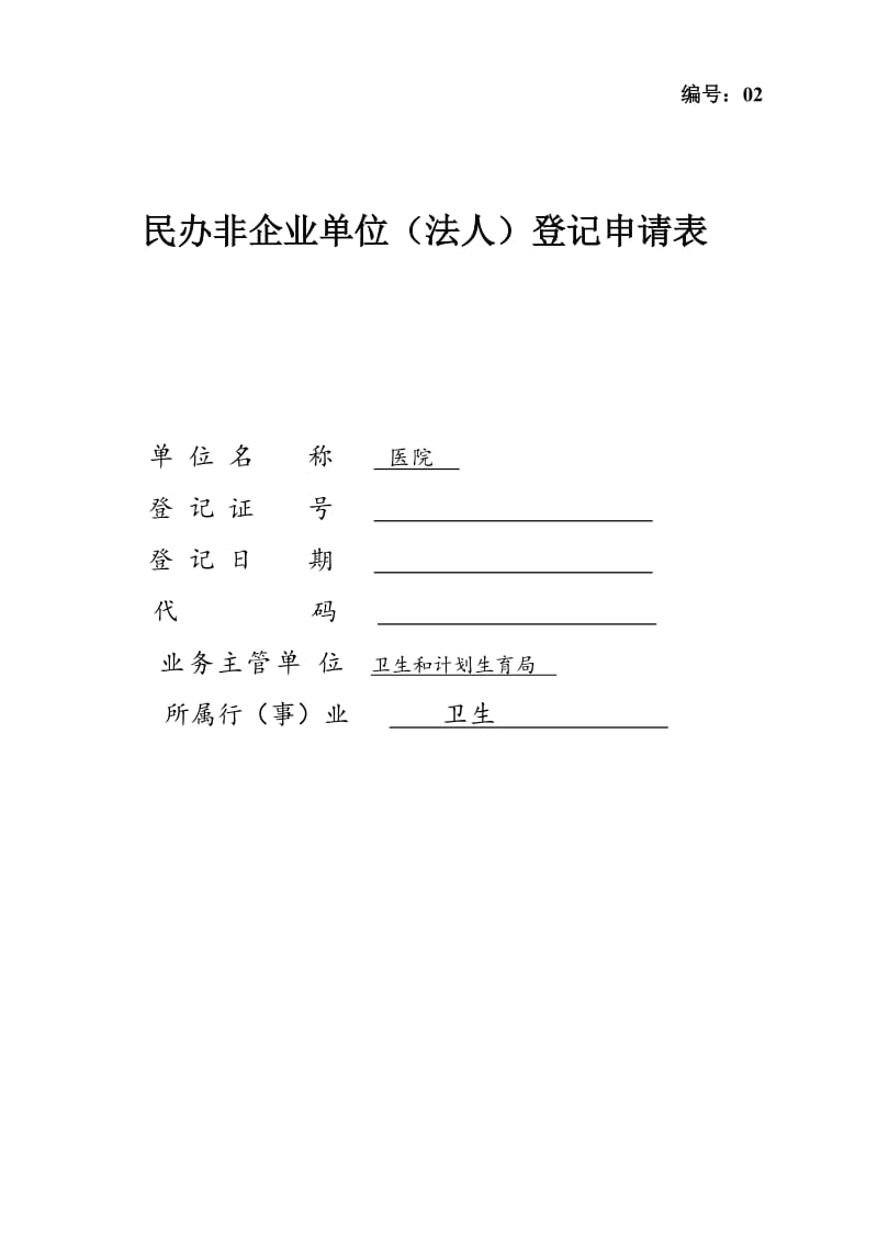 医院民办非企业单位法人登记申请表模板 .doc_第1页