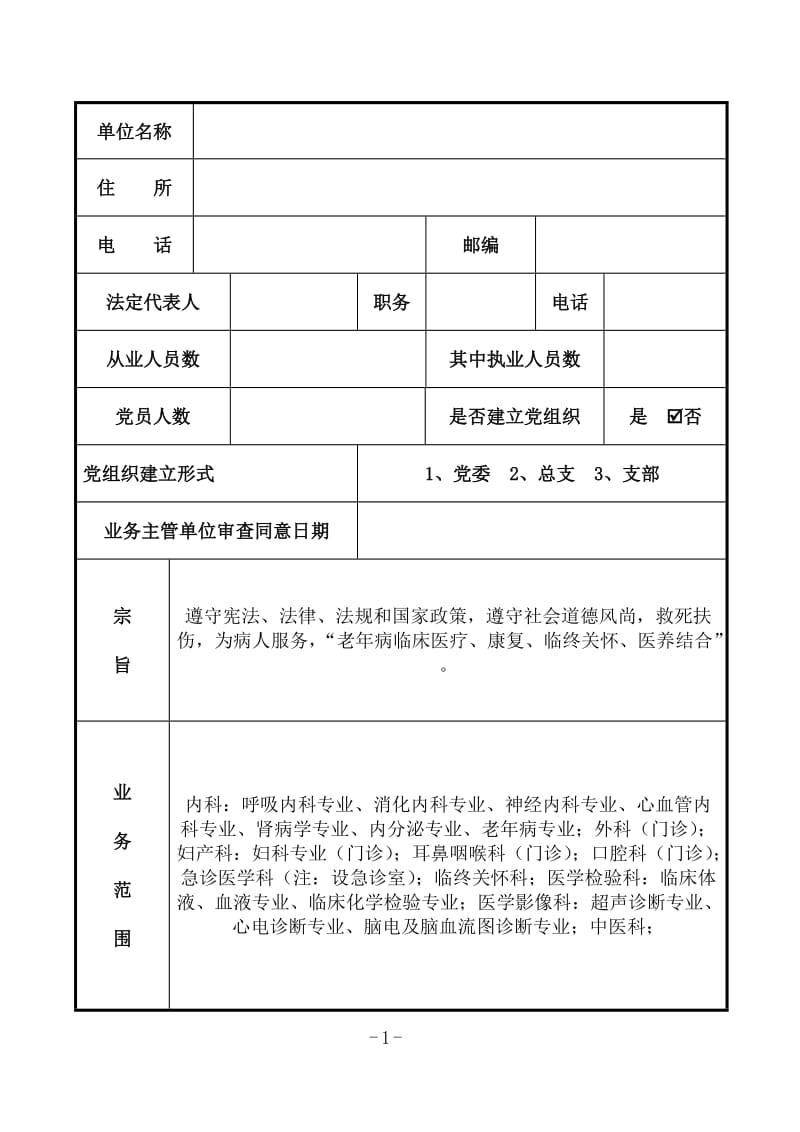 医院民办非企业单位法人登记申请表模板 .doc_第3页