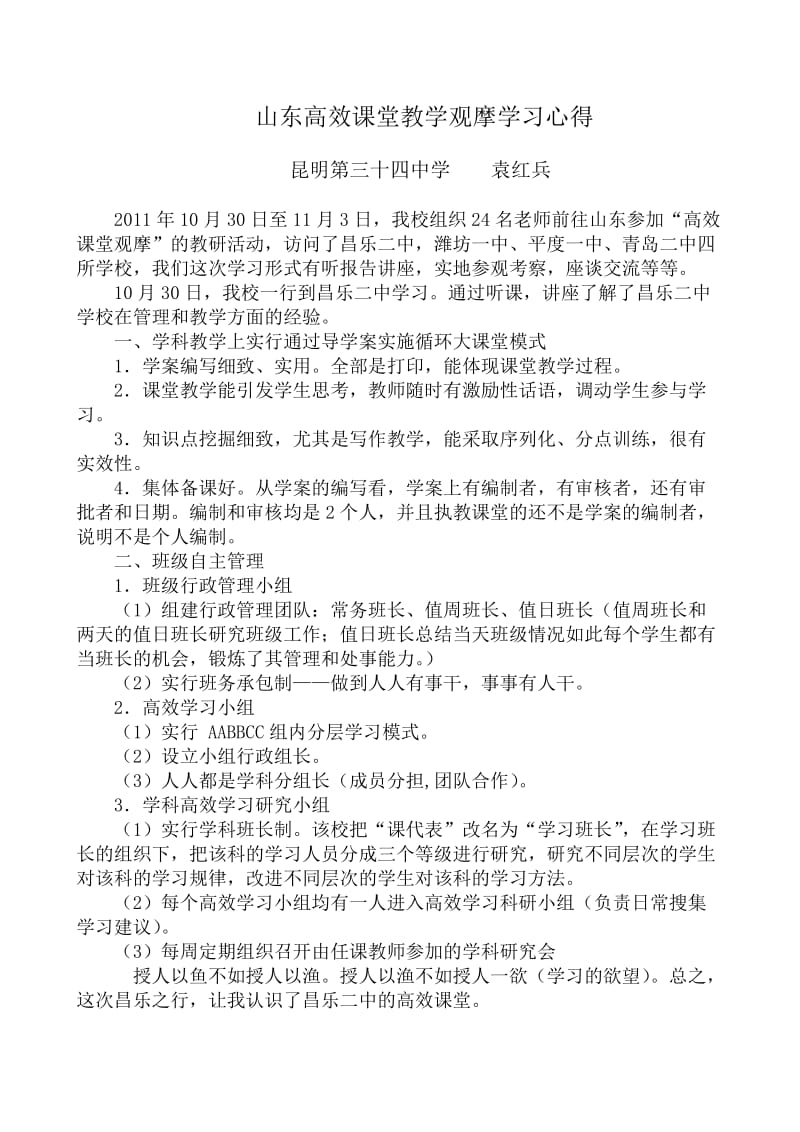 山东高效课堂教学观摩学习心得学习心得.doc_第1页