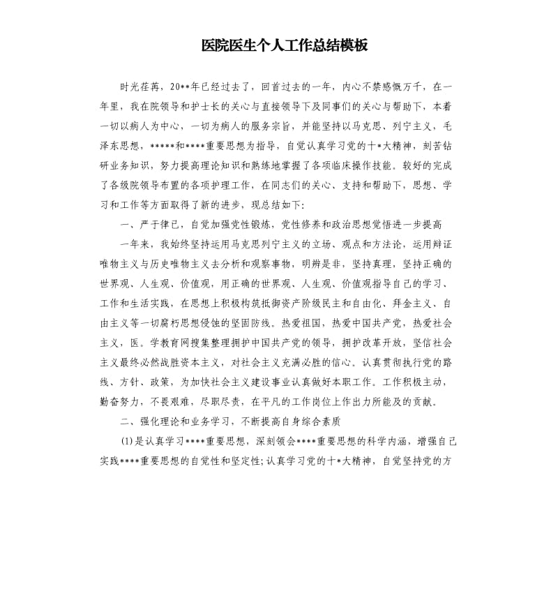 医院医生个人工作总结模板.docx_第1页