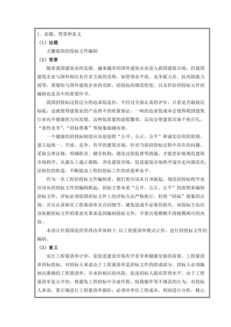 招投标毕业设计开题报告.doc_第3页