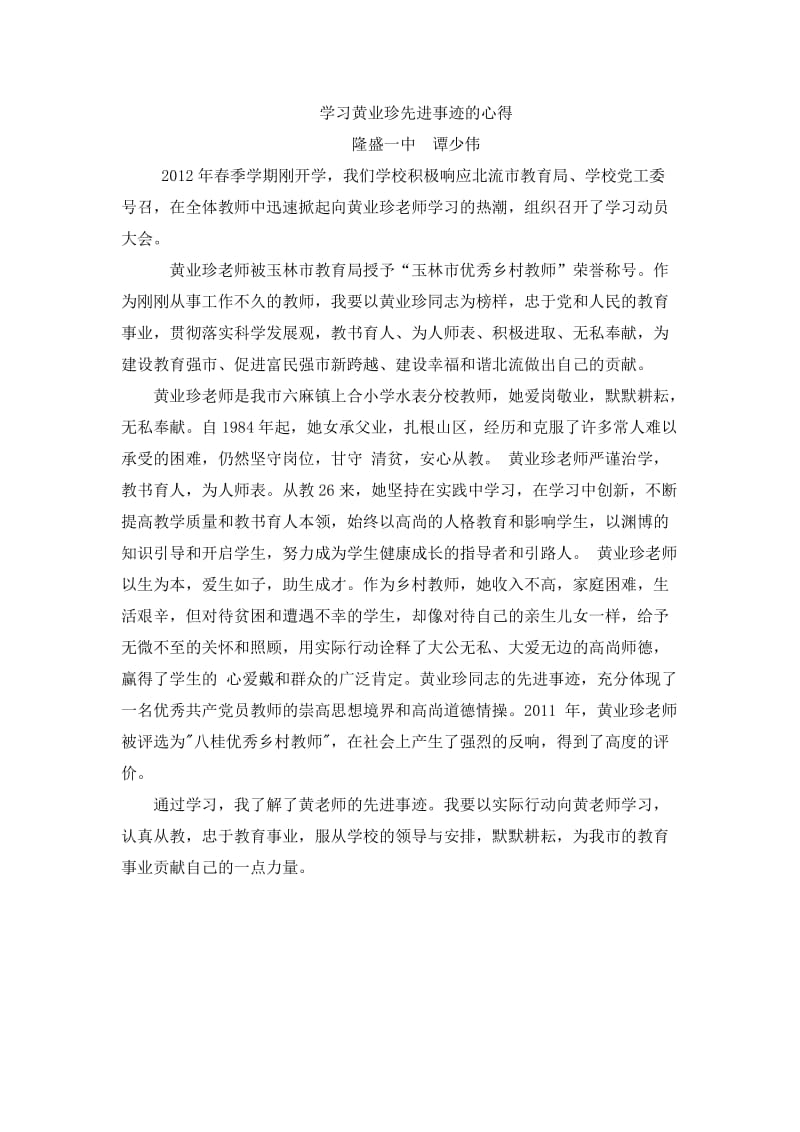 学习黄业珍老师精神的心得.doc_第1页